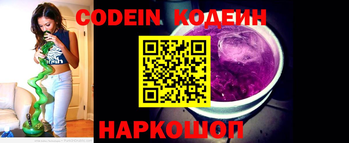 Кодеиновый сироп Lean Purple Drank  Вход с VPN  Вичуга  Codein напиток Lean (лин) 
